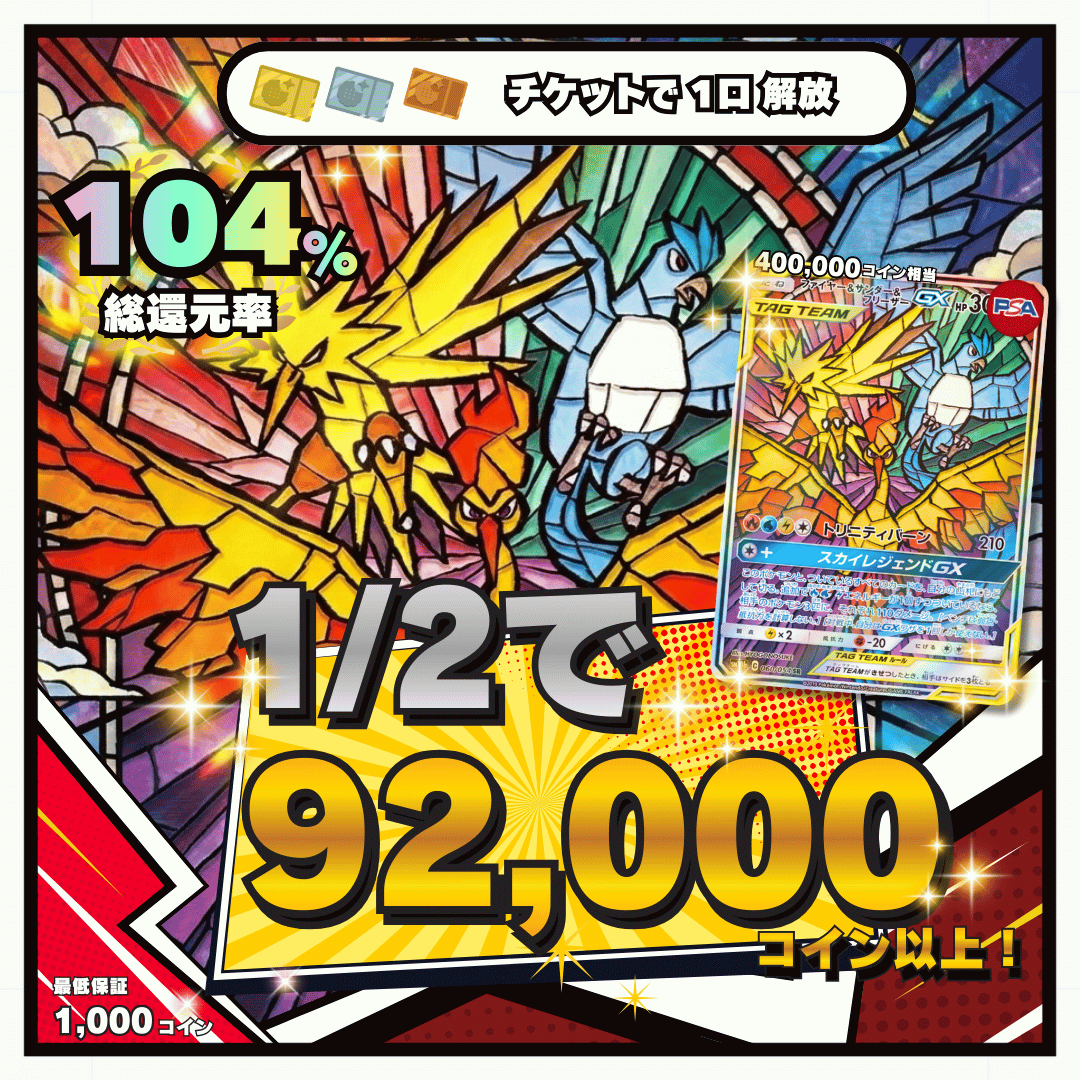 【金チケット限定ガチャ】1/2で90,000コイン　総還元率104％